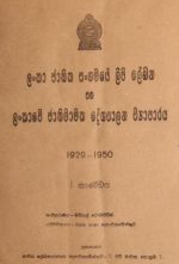 ලංකා ජාතික සංගමයේ ලිපි ලේඛන I