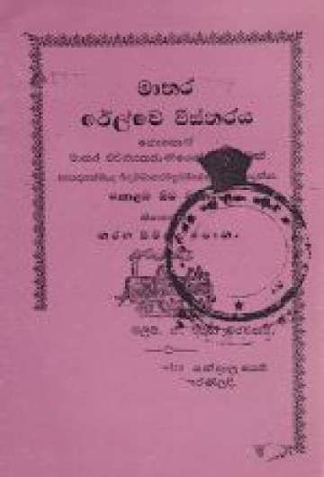 මාතර රේල්වේ