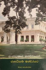 ආණ්ඩුකාර මණ්දිරයෙන් ජනාධිපති මණ්දිරයට